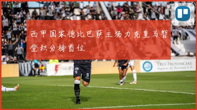 西甲国家德比巴萨主场力克皇马暂登积分榜首位