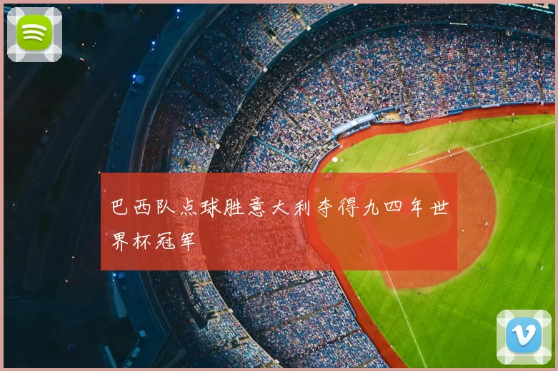 巴西队点球胜意大利夺得九四年世界杯冠军