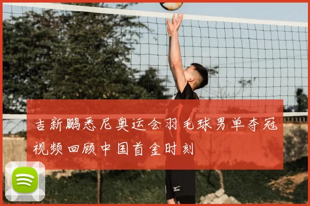 吉新鹏悉尼奥运会羽毛球男单夺冠视频回顾中国首金时刻