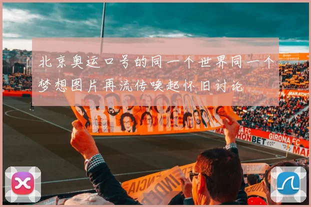 北京奥运口号的同一个世界同一个梦想图片再流传唤起怀旧讨论