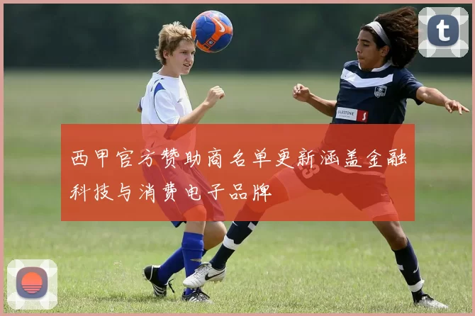 西甲官方赞助商名单更新涵盖金融科技与消费电子品牌