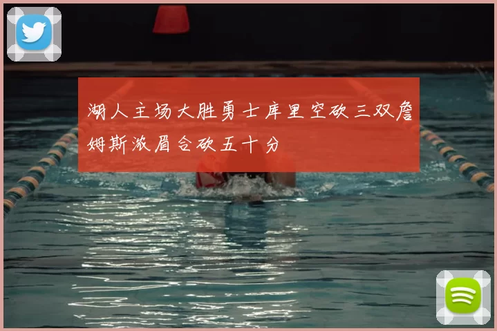 湖人主场大胜勇士库里空砍三双詹姆斯浓眉合砍五十分