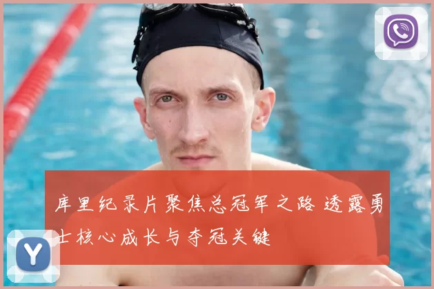 库里纪录片聚焦总冠军之路 透露勇士核心成长与夺冠关键