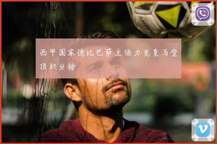 西甲国家德比巴萨主场力克皇马登顶积分榜