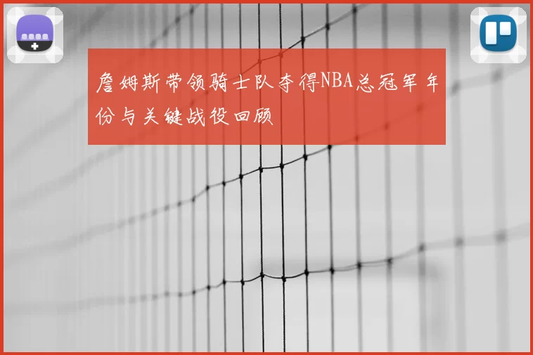 詹姆斯带领骑士队夺得NBA总冠军年份与关键战役回顾