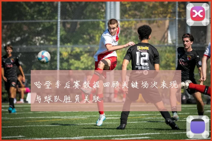 哈登季后赛数据回顾关键场次表现与球队胜负关联