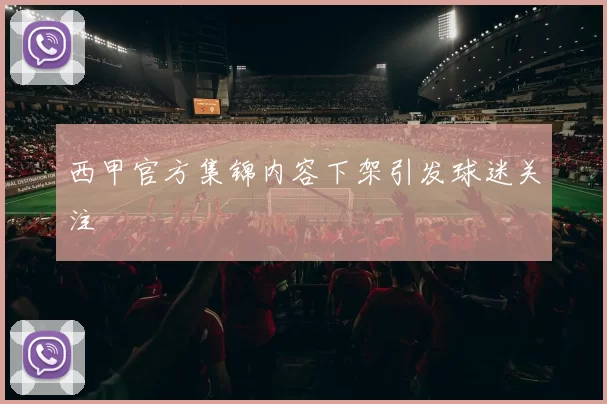 西甲官方集锦内容下架引发球迷关注