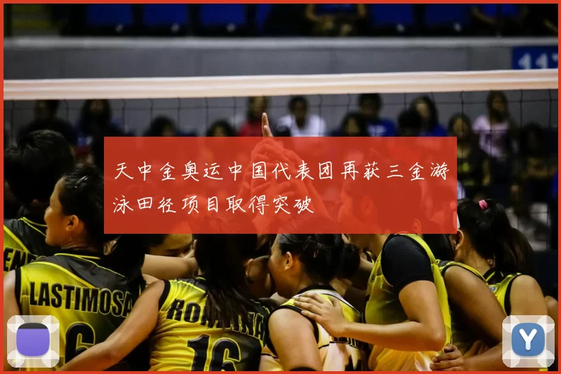 天中金奥运中国代表团再获三金游泳田径项目取得突破