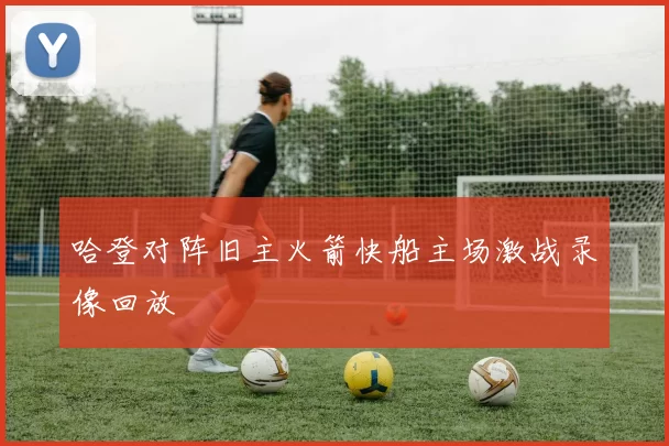 哈登对阵旧主火箭快船主场激战录像回放