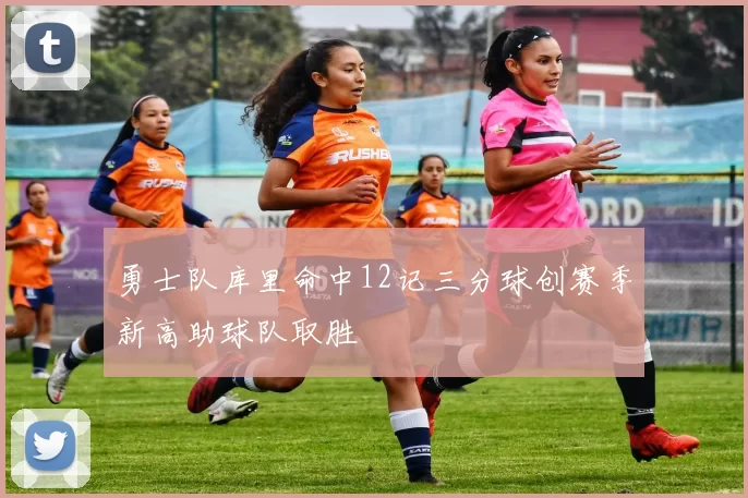 勇士队库里命中12记三分球创赛季新高助球队取胜