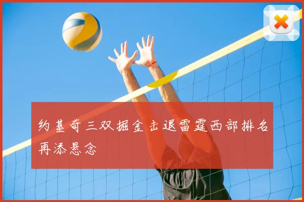 约基奇三双掘金击退雷霆西部排名再添悬念