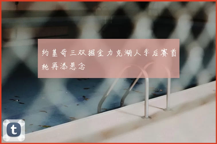 约基奇三双掘金力克湖人季后赛首轮再添悬念