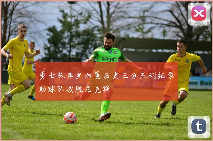 勇士队库里加冕历史三分王创纪录助球队战胜尼克斯