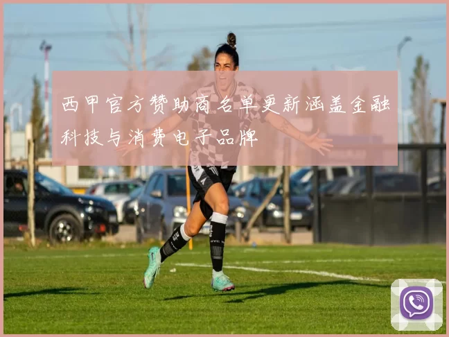 西甲官方赞助商名单更新涵盖金融科技与消费电子品牌