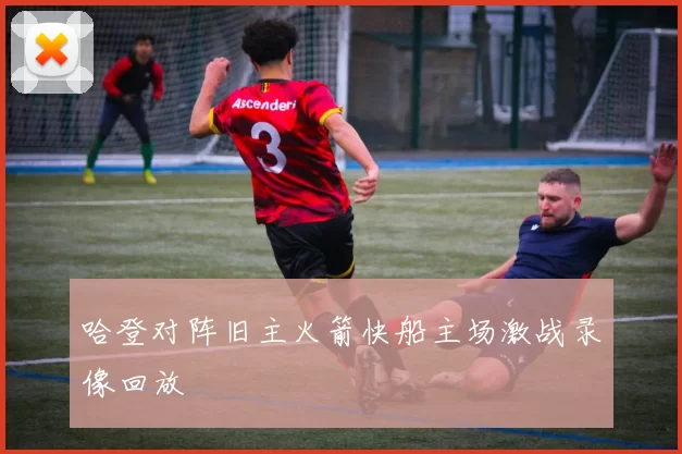 哈登对阵旧主火箭快船主场激战录像回放