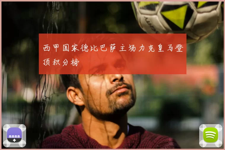 西甲国家德比巴萨主场力克皇马登顶积分榜