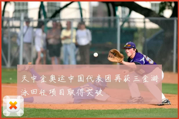 天中金奥运中国代表团再获三金游泳田径项目取得突破