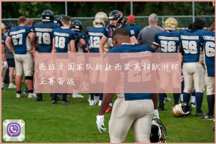 西班牙国家队新款西装亮相欧洲杯正赛备战