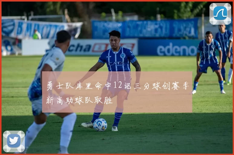 勇士队库里命中12记三分球创赛季新高助球队取胜