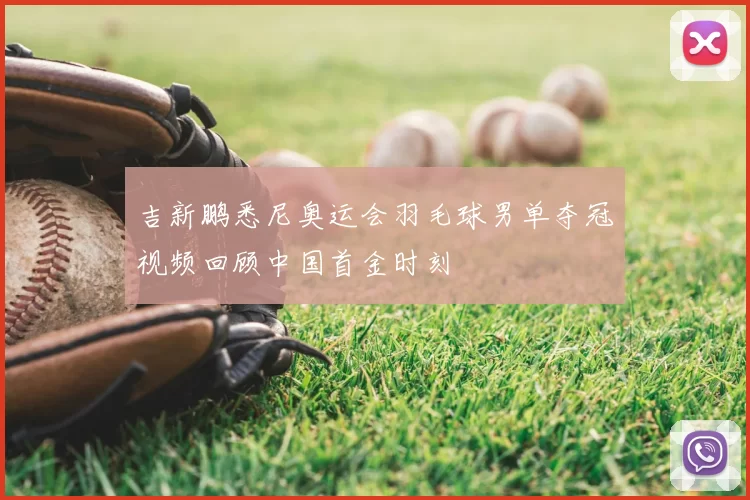 吉新鹏悉尼奥运会羽毛球男单夺冠视频回顾中国首金时刻