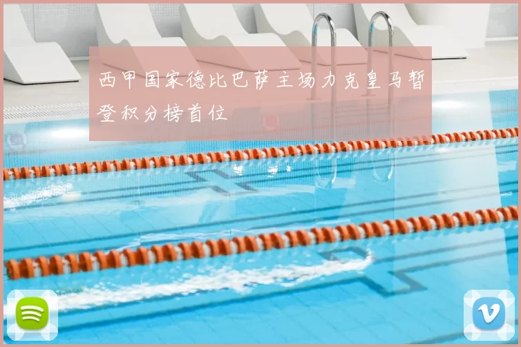 西甲国家德比巴萨主场力克皇马暂登积分榜首位