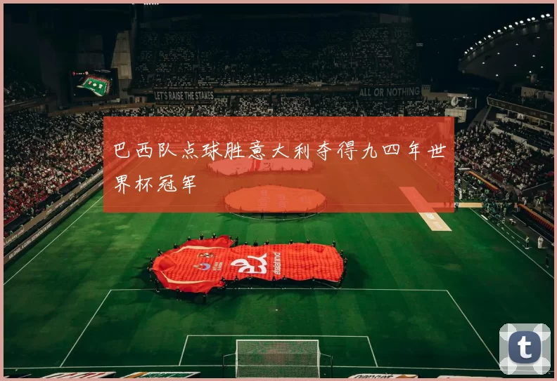 巴西队点球胜意大利夺得九四年世界杯冠军