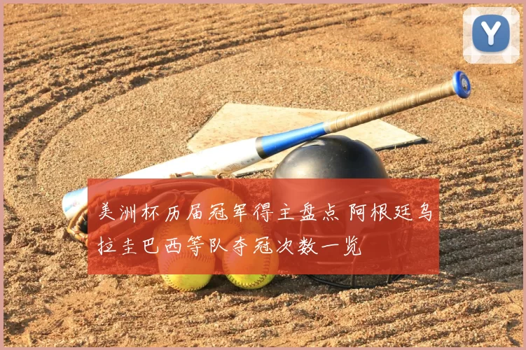 美洲杯历届冠军得主盘点 阿根廷乌拉圭巴西等队夺冠次数一览