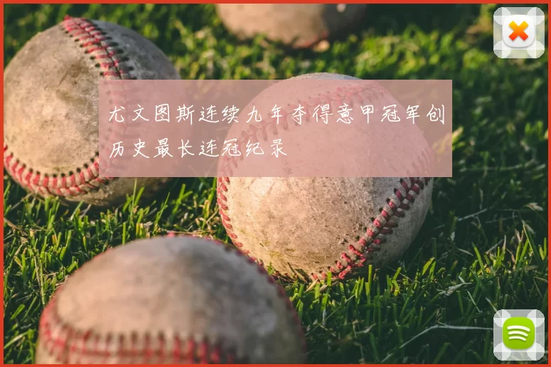 尤文图斯连续九年夺得意甲冠军创历史最长连冠纪录