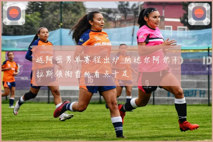 迈阿密男单赛程出炉 纳达尔阿尔卡拉斯领衔首轮看点十足