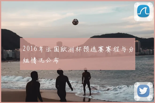 2016年法国欧洲杯预选赛赛程与分组情况公布