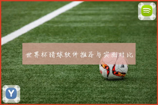 世界杯猜球软件推荐与实测对比
