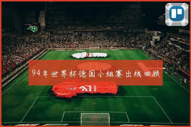 94年世界杯德国小组赛出线回顾