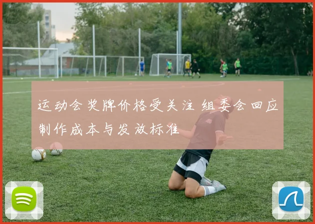 运动会奖牌价格受关注 组委会回应制作成本与发放标准