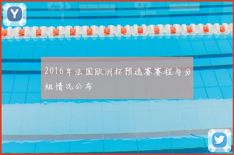 2016年法国欧洲杯预选赛赛程与分组情况公布