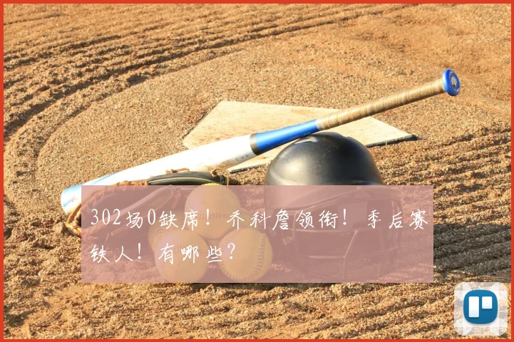 302场0缺席!乔科詹领衔!季后赛铁人!有哪些?