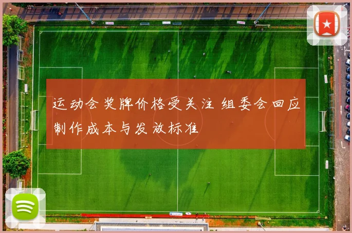 运动会奖牌价格受关注 组委会回应制作成本与发放标准