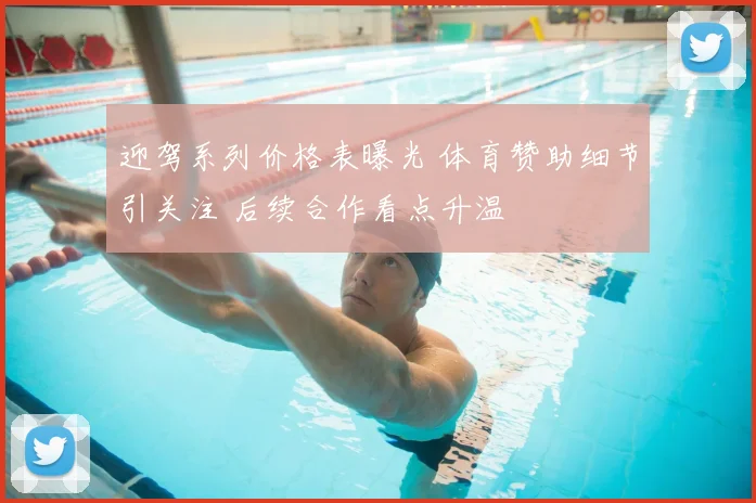 迎驾系列价格表曝光 体育赞助细节引关注 后续合作看点升温