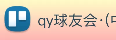 qy球友会·(中国)官方网站 Logo